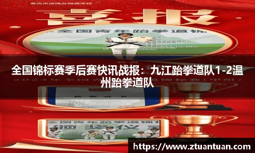 全国锦标赛季后赛快讯战报：九江跆拳道队1-2温州跆拳道队