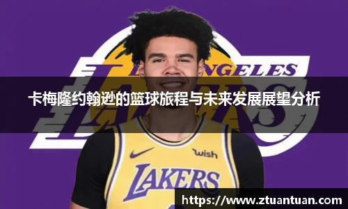 卡梅隆约翰逊的篮球旅程与未来发展展望分析