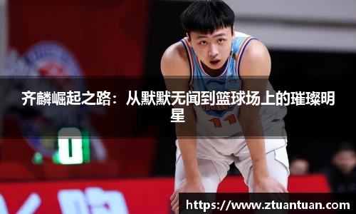 齐麟崛起之路：从默默无闻到篮球场上的璀璨明星