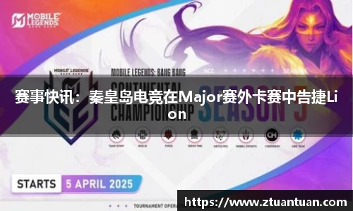 赛事快讯：秦皇岛电竞在Major赛外卡赛中告捷Lion