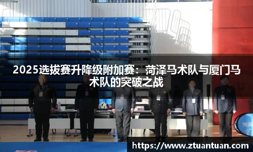 2025选拔赛升降级附加赛：菏泽马术队与厦门马术队的突破之战