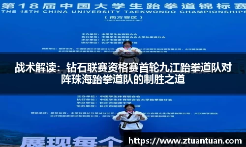 战术解读：钻石联赛资格赛首轮九江跆拳道队对阵珠海跆拳道队的制胜之道