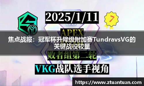 焦点战报：冠军杯升降级附加赛TundravsVG的关键战役较量