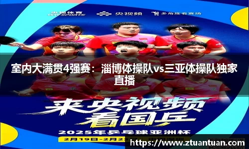 室内大满贯4强赛：淄博体操队vs三亚体操队独家直播