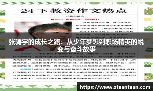 张骋宇的成长之路：从少年梦想到职场精英的蜕变与奋斗故事