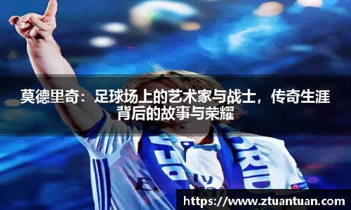 莫德里奇：足球场上的艺术家与战士，传奇生涯背后的故事与荣耀
