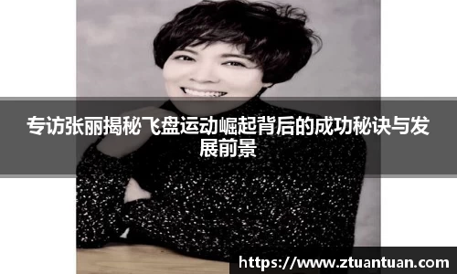 专访张丽揭秘飞盘运动崛起背后的成功秘诀与发展前景